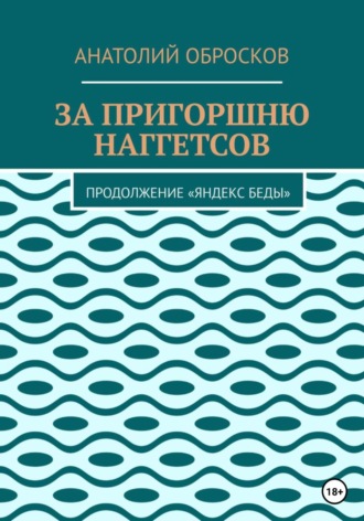 Анатолий Обросков. За пригоршню наггетсов