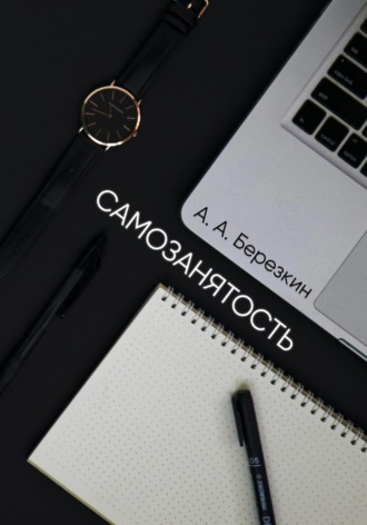 Обложка книги «Самозанятость»