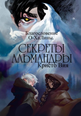 Обложка книги «Секреты Альмандры. Благословение О-ХаЛины»