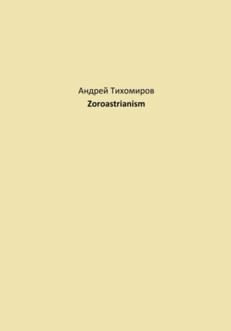 Обложка книги «Zoroastrianism»