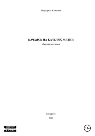 Маргарита Клочкова. Качаясь на качелях жизни