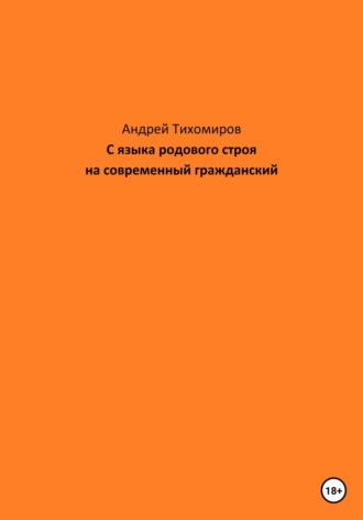 Обложка книги «С языка родового строя на современный гражданский»