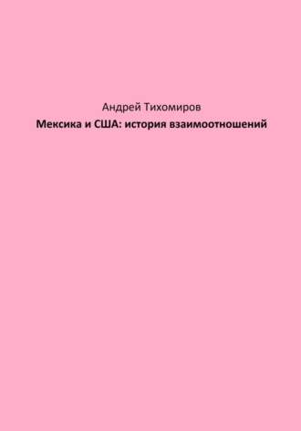 Обложка книги «Мексика и США: история взаимоотношений»