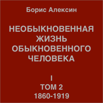 Обложка книги «Необыкновенная жизнь обыкновенного человека. Книга 1. Том 2»