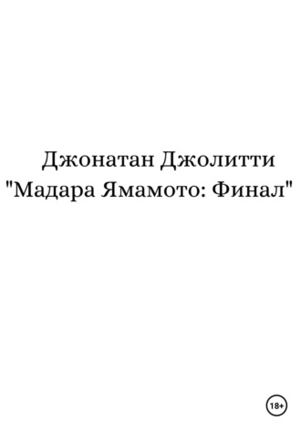 Джонатан Джолитти. Мадара Ямамото: Финал