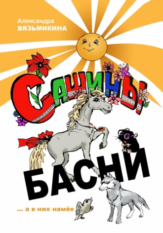 Обложка книги «Сашины басни»