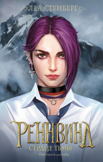 Обложка книги «Тайны Реннвинда. Сердце тьмы»