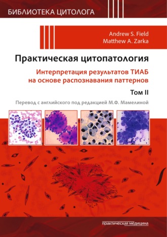 Обложка книги «Практическая цитопатология. Интерпретация результатов ТИАБ на основе распознавания паттернов. Том II»