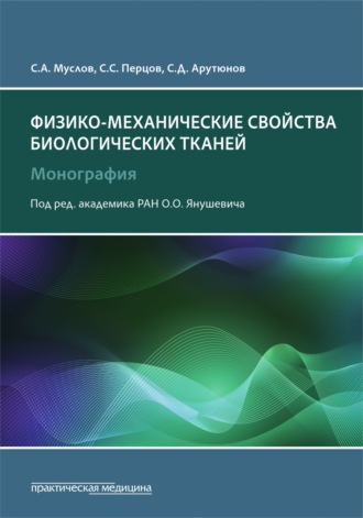 Обложка книги «Физико-механические свойства биологических тканей»