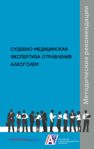 Обложка книги «Судебно-медицинская экспертиза отравления алкоголем»
