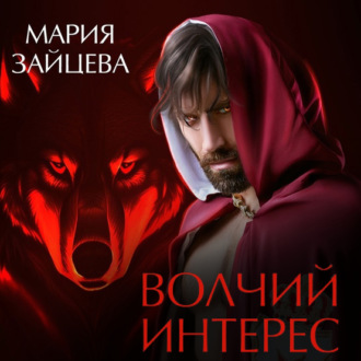 Обложка книги «Волчий интерес»