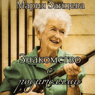 Обложка книги «Знакомство с родителями»