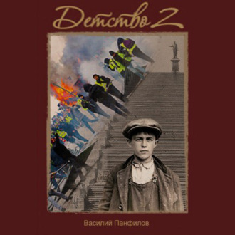 Обложка книги «Детство 2»