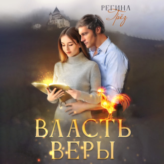Обложка книги «Власть Веры»