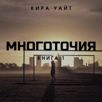 Обложка книги «Многоточия. Книга 1»