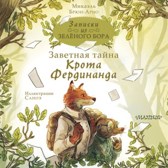 Обложка книги «Записки из Зелёного Бора. Заветная тайна Крота Фердинанда»