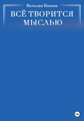 Обложка книги «Всё творится мыслью»