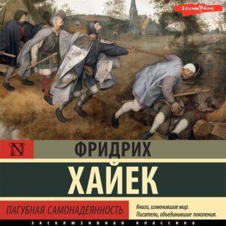 Обложка книги «Пагубная самонадеянность»