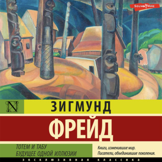 Обложка книги «Тотем и табу. Будущее одной иллюзии»