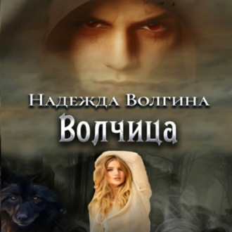 Обложка книги «Волчица»