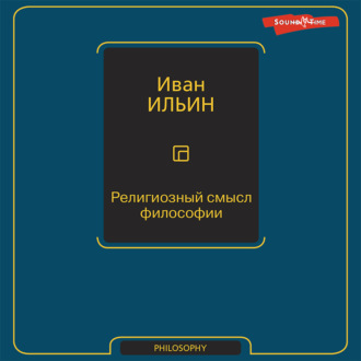 Обложка книги «Религиозный смысл философии»