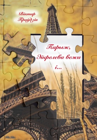 Обложка книги «Парыж, Эйфелева вежа і…»