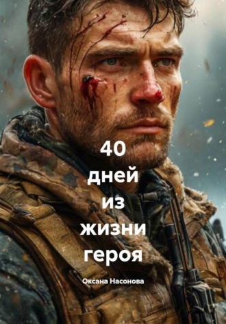 Обложка книги «40 дней из жизни героя»