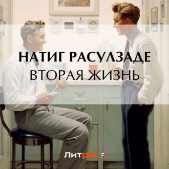Обложка книги «Вторая жизнь»