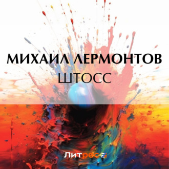 Обложка книги «Штосс»