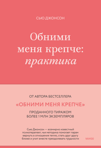 Обложка книги «Обними меня крепче. Практика»