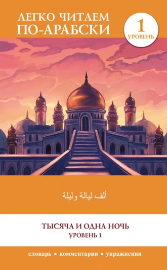 Обложка книги «Тысяча и одна ночь. Уровень 1 / ʾAlf Laylah wa-Laylah»