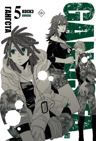 Обложка книги «Гангста. Gangsta. Том 5»