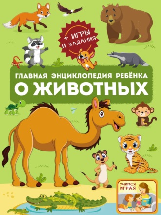 Обложка книги «Главная энциклопедия ребёнка о животных»