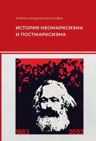 Обложка книги «История неомарксизма и постмарксизма»