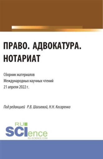 Николай Николаевич Косаренко. Право. Адвокатура. Нотариат: сборник материалов международных научных чтений (21 апреля 2022 г.). (Аспирантура, Бакалавриат, Магистратура). Сборник материалов.