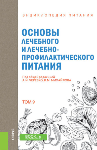 Елена Владимировна Новикова. Энциклопедия питания. Том 9. Основы лечебного и лечебно-профилактического питания. (Бакалавриат). Справочное издание.