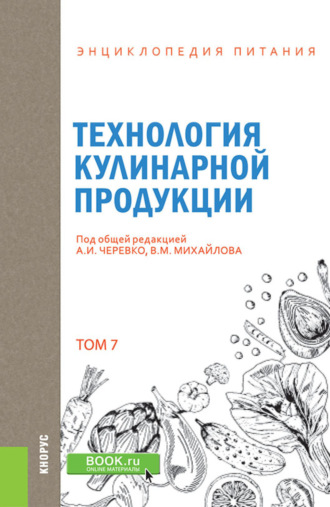 Елена Владимировна Новикова. Энциклопедия питания. Том 7. Технология кулинарной продукции. (Бакалавриат). Справочное издание.