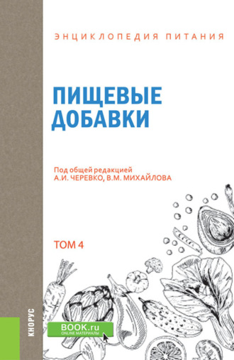 А И Черевко. Энциклопедия питания. Том 4. Пищевые добавки. (Бакалавриат). Справочное издание.