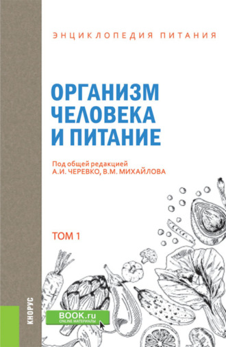 Елена Владимировна Новикова. Энциклопедия питания. Том 1. Организм человека и питание. (Бакалавриат). Справочное издание.