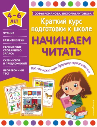 Обложка книги «Начинаем читать. 4-6 лет»