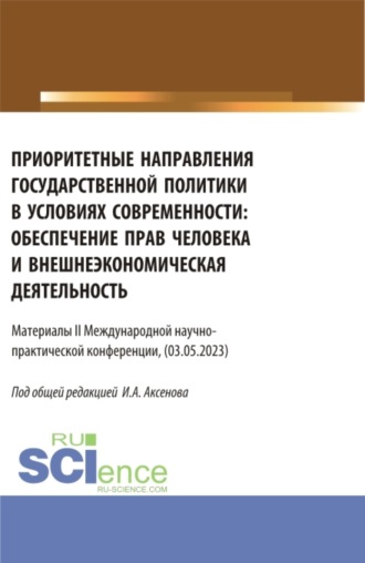 Илья Антонович Аксенов. Материалы II международной научно-практической конференции Приоритетные направления государственной политики в условиях современности: обеспечение прав человека и внешнеэкономическая деятельность . (Бакалавриат, Магистратура). Сборник статей.