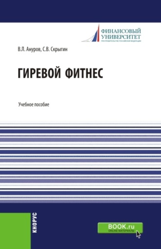 Сергей Владимирович Скрыгин. Гиревой фитнес. (Бакалавриат). Учебное пособие.