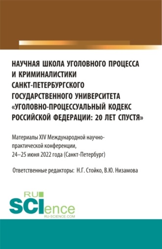 Николай Геннадьевич Стойко. Научная школа уголовного процесса и криминалистики Санкт-Петербургского государственного университета уголовно-процессуальный кодекс Российской Федерации: 20 лет спустя . (Аспирантура, Бакалавриат, Магистратура). Сборник статей.