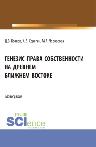 Марина Александровна Черкасова. Генезис права собственности на Древнем Ближнем Востоке. (Аспирантура, Бакалавриат, Магистратура). Монография.