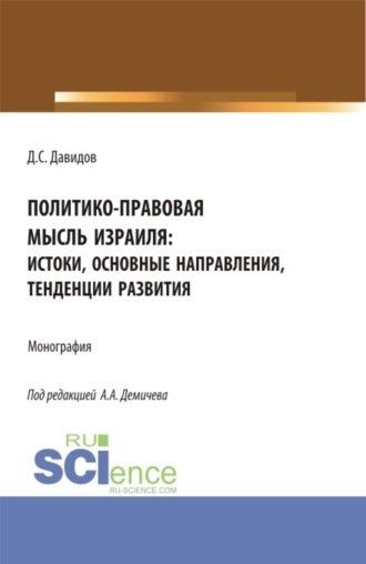 Алексей Андреевич Демичев. Политико-правовая мысль Израиля: истоки, основные направления, тенденции развития. (Бакалавриат, Магистратура). Монография.