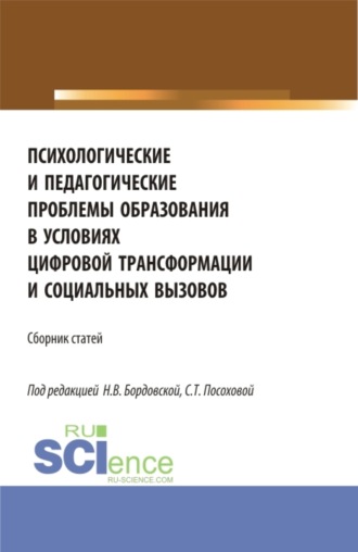 Нина Валентиновна Бордовская. Психологические и педагогические проблемы образования в условиях цифровой трансформации и социальных вызовов. (Аспирантура, Бакалавриат, Магистратура). Сборник статей.