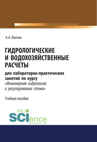 . Гидрологические и водохозяйственные расчёты. (Бакалавриат, Магистратура, Специалитет). Учебное пособие.