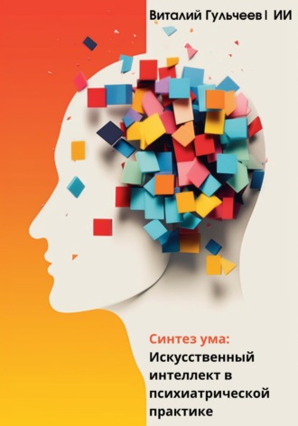 Обложка книги «Синтез ума: искусственный интеллект в психиатрической практике»