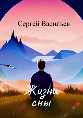 Сергей Васильев. Жизни сны