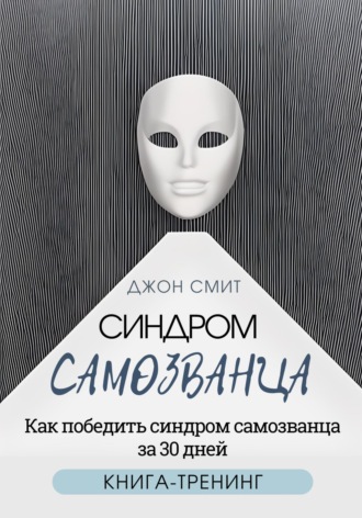 Обложка книги «Синдром самозванца. Как победить синдром самозванца за 30 дней. Книга-тренинг»